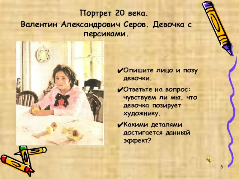 Валентин Александрович Серов. Девочка с персиками. Опишите лицо и позу девочки. Ответьте