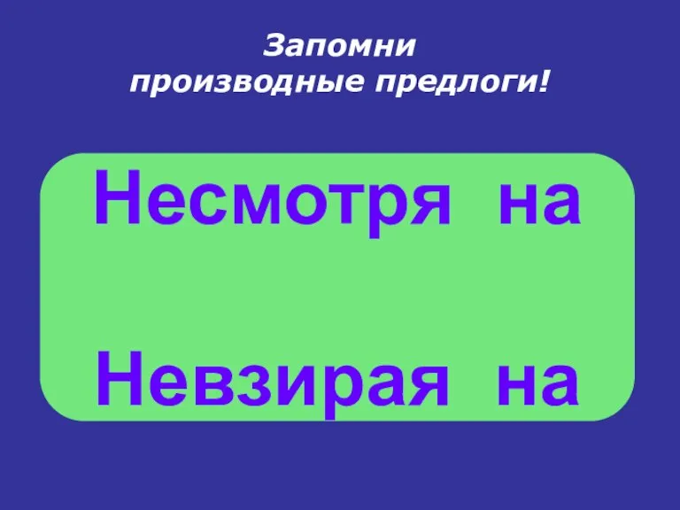 Запомни производные предлоги! Несмотря на Невзирая на