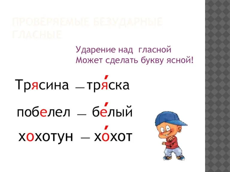 ПРОВЕРЯЕМЫЕ БЕЗУДАРНЫЕ ГЛАСНЫЕ хохотун Ударение над гласной Может сделать букву ясной! Трясина