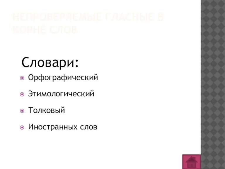 НЕПРОВЕРЯЕМЫЕ ГЛАСНЫЕ В КОРНЕ СЛОВ Словари: Орфографический Этимологический Толковый Иностранных слов