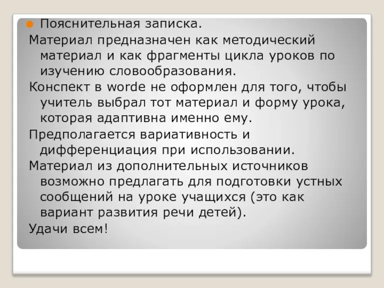 Пояснительная записка. Материал предназначен как методический материал и как фрагменты цикла уроков