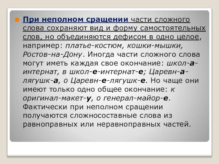 При неполном сращении части сложного слова сохраняют вид и форму самостоятельных слов,