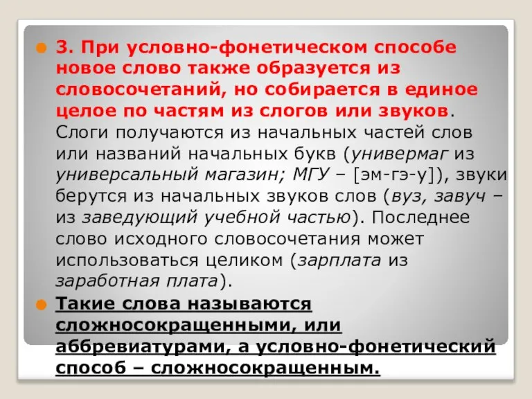 3. При условно-фонетическом способе новое слово также образуется из словосочетаний, но собирается