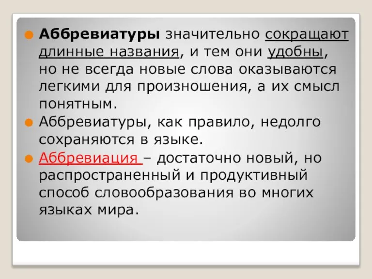 Аббревиатуры значительно сокращают длинные названия, и тем они удобны, но не всегда