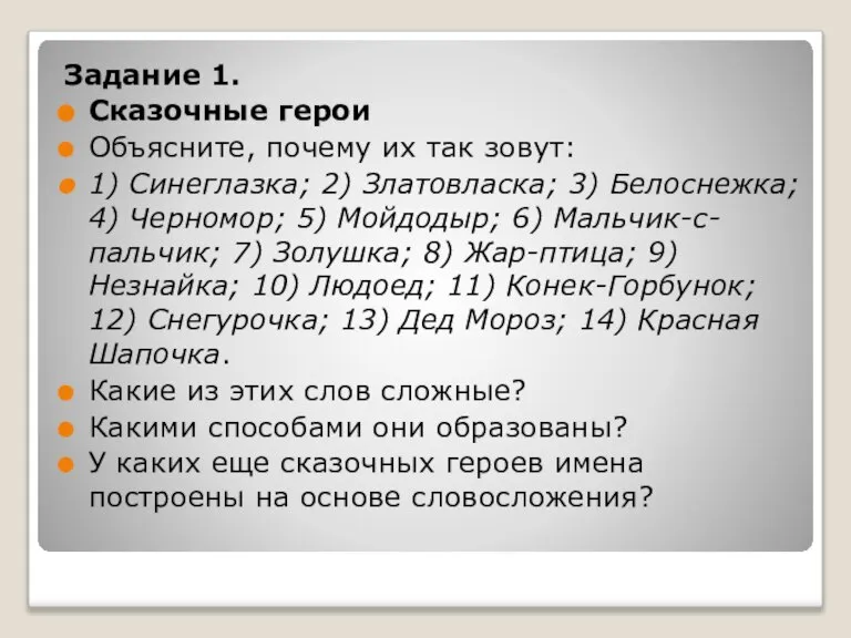 Задание 1. Сказочные герои Объясните, почему их так зовут: 1) Синеглазка; 2)