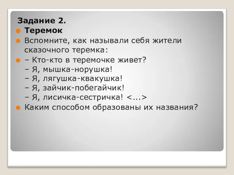 Задание 2. Теремок Вспомните, как называли себя жители сказочного теремка: – Кто-кто