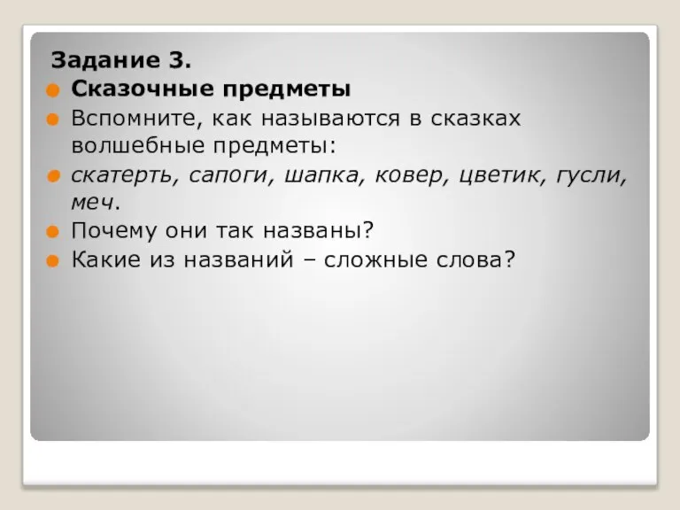 Задание 3. Сказочные предметы Вспомните, как называются в сказках волшебные предметы: скатерть,