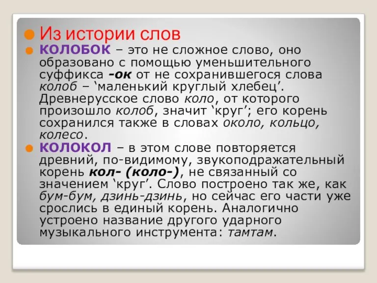 Из истории слов КОЛОБОК – это не сложное слово, оно образовано с