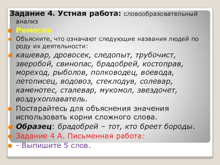 Задание 4. Устная работа: словообразовательный анализ Ремесла Объясните, что означают следующие названия