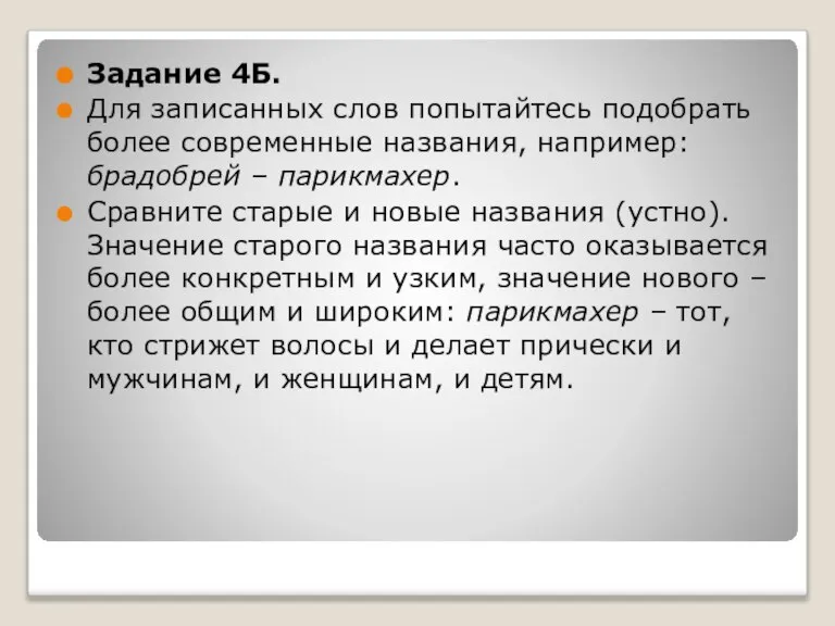 Задание 4Б. Для записанных слов попытайтесь подобрать более современные названия, например: брадобрей