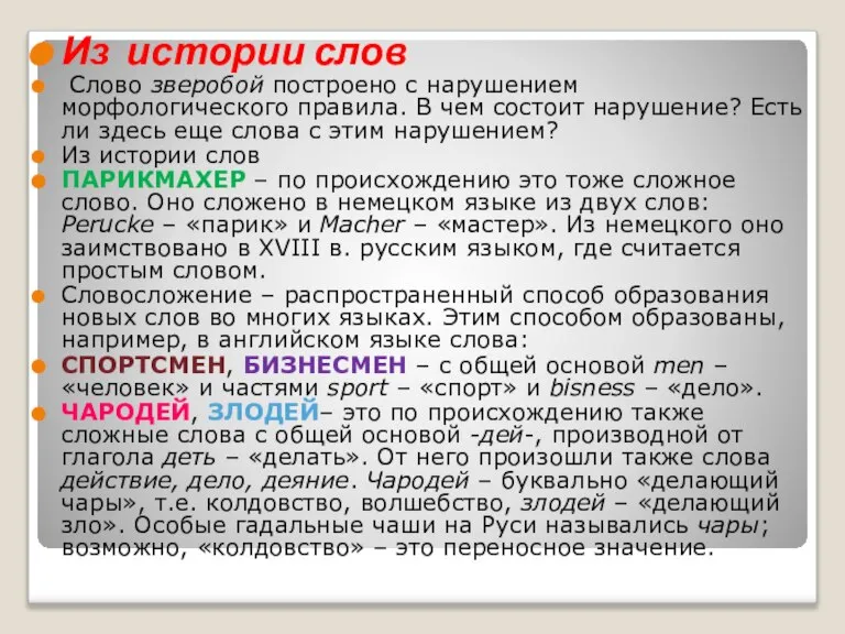 Из истории слов Слово зверобой построено с нарушением морфологического правила. В чем