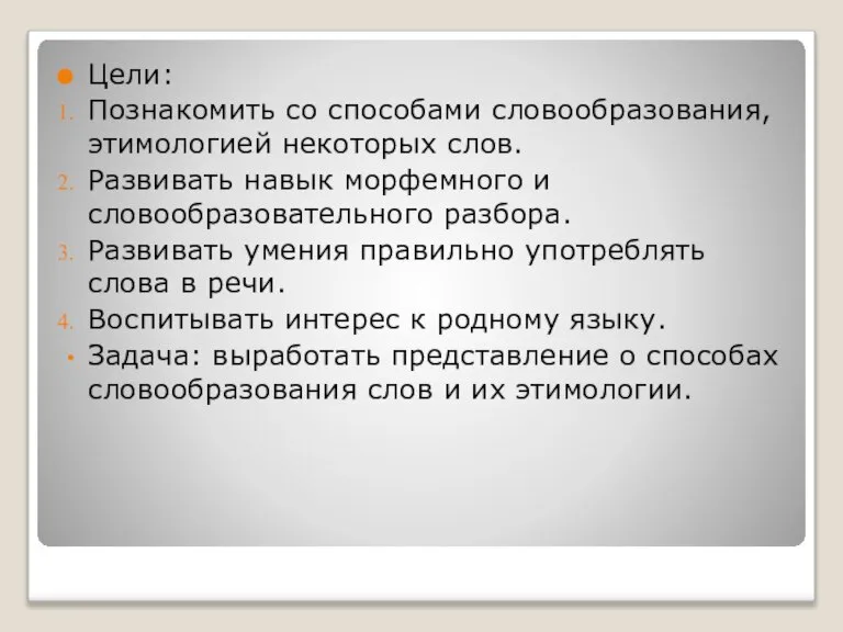 Цели: Познакомить со способами словообразования, этимологией некоторых слов. Развивать навык морфемного и