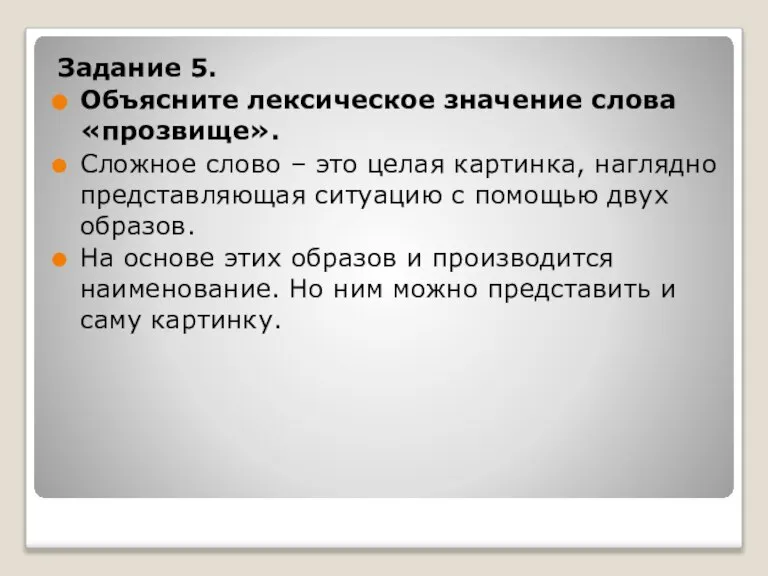 Задание 5. Объясните лексическое значение слова «прозвище». Сложное слово – это целая