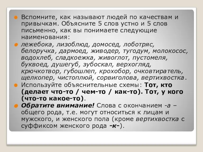 Вспомните, как называют людей по качествам и привычкам. Объясните 5 слов устно