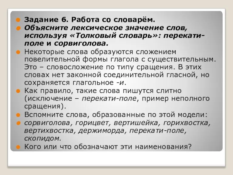 Задание 6. Работа со словарём. Объясните лексическое значение слов, используя «Толковый словарь»: