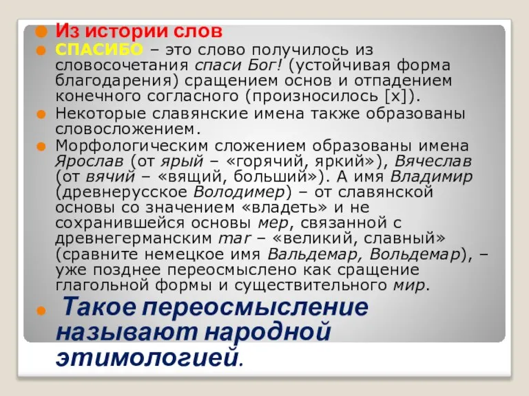 Из истории слов СПАСИБО – это слово получилось из словосочетания спаси Бог!