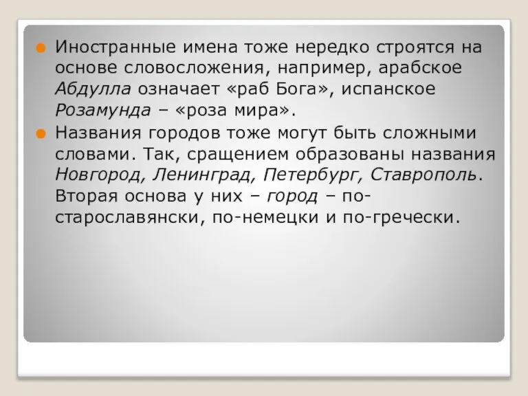 Иностранные имена тоже нередко строятся на основе словосложения, например, арабское Абдулла означает