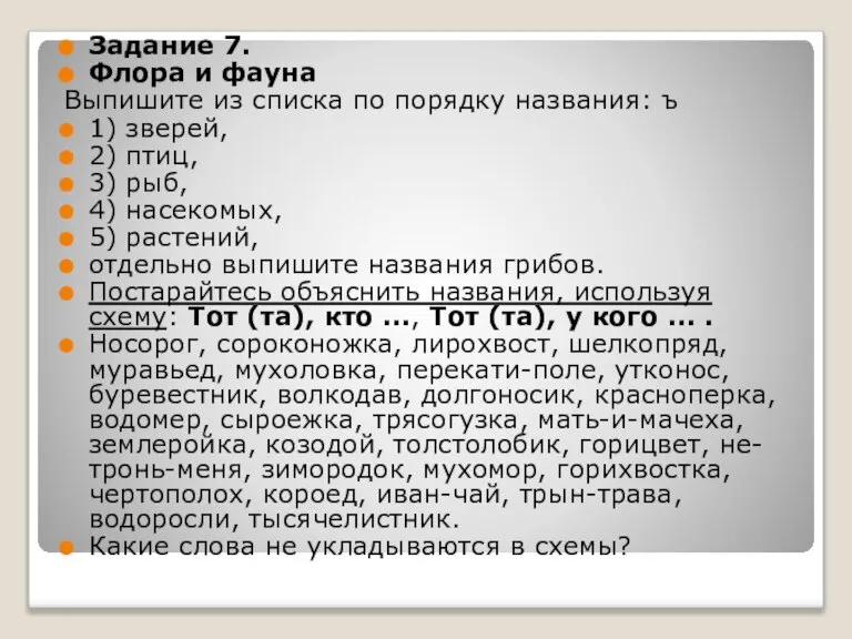 Задание 7. Флора и фауна Выпишите из списка по порядку названия: ъ