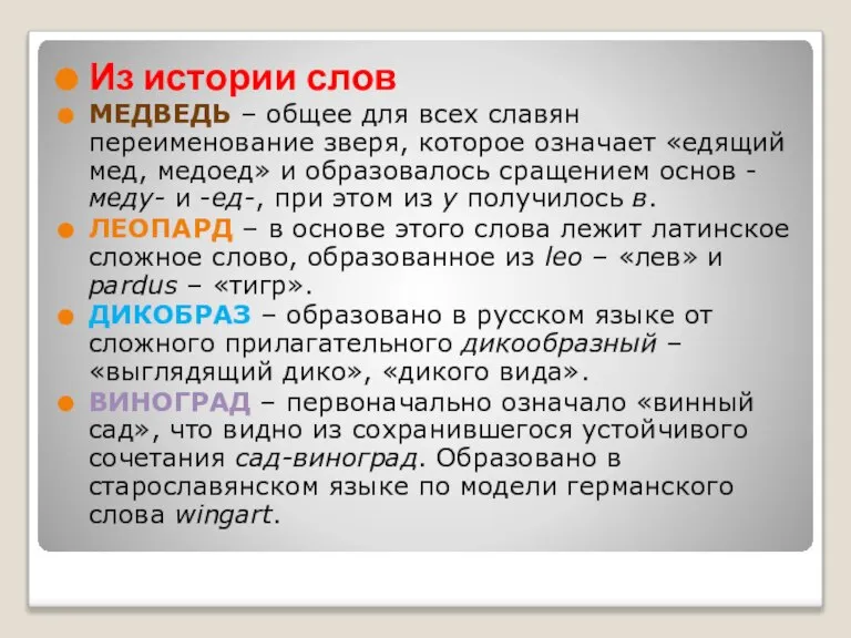 Из истории слов МЕДВЕДЬ – общее для всех славян переименование зверя, которое