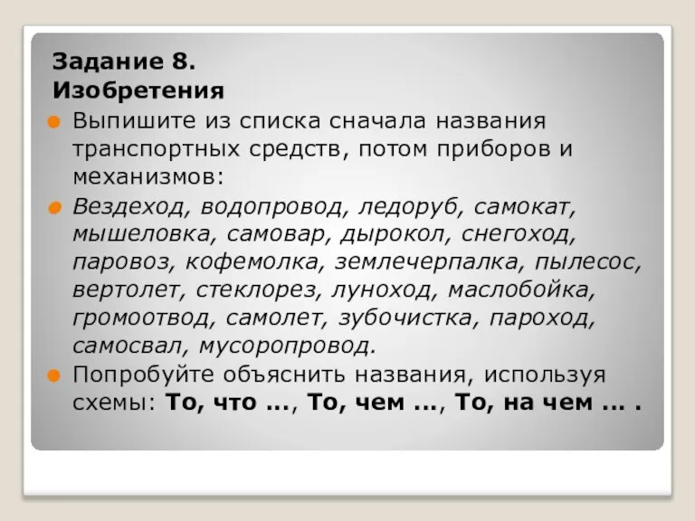 Задание 8. Изобретения Выпишите из списка сначала названия транспортных средств, потом приборов