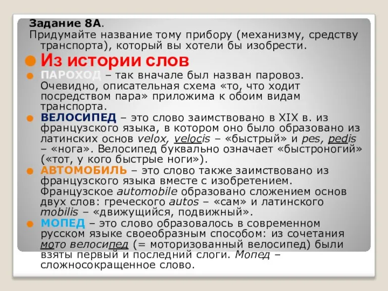 Задание 8А. Придумайте название тому прибору (механизму, средству транспорта), который вы хотели