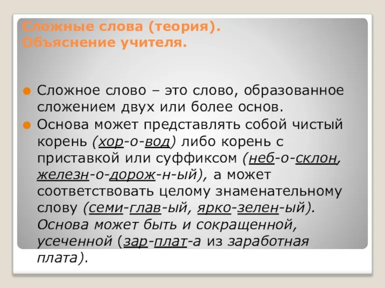 Сложные слова (теория). Объяснение учителя. Сложное слово – это слово, образованное сложением