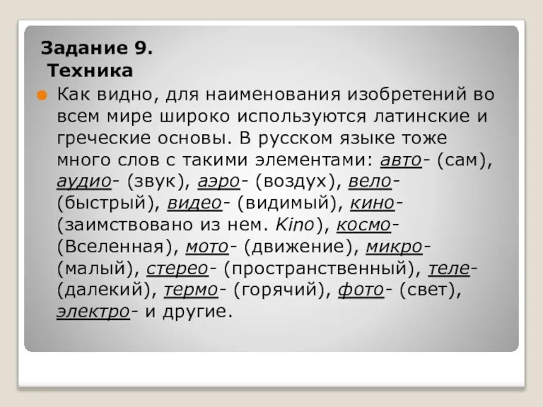 Задание 9. Техника Как видно, для наименования изобретений во всем мире широко