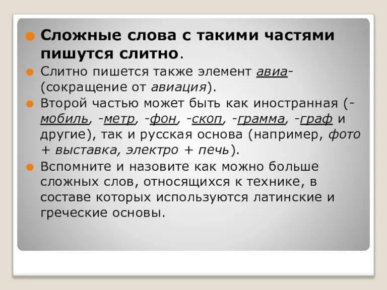 Сложные слова с такими частями пишутся слитно. Слитно пишется также элемент авиа-