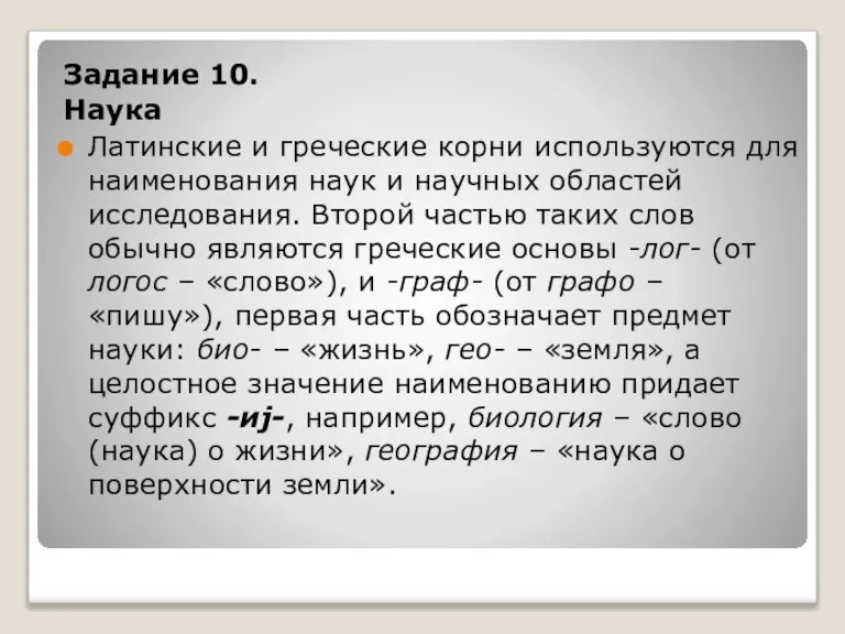 Задание 10. Наука Латинские и греческие корни используются для наименования наук и