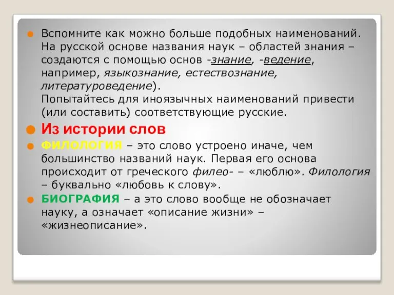 Вспомните как можно больше подобных наименований. На русской основе названия наук –