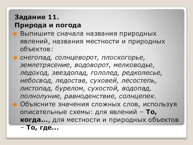 Задание 11. Природа и погода Выпишите сначала названия природных явлений, названия местности