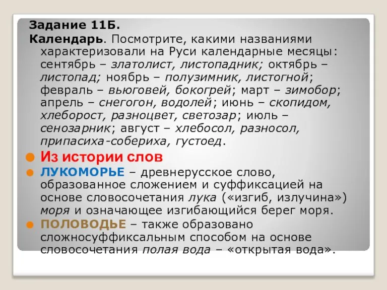 Задание 11Б. Календарь. Посмотрите, какими названиями характеризовали на Руси календарные месяцы: сентябрь