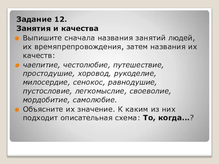 Задание 12. Занятия и качества Выпишите сначала названия занятий людей, их времяпрепровождения,