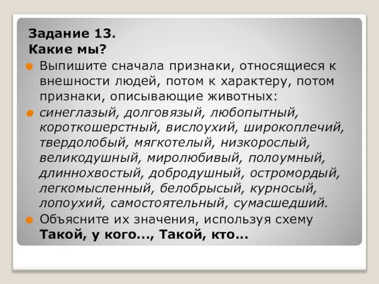 Задание 13. Какие мы? Выпишите сначала признаки, относящиеся к внешности людей, потом