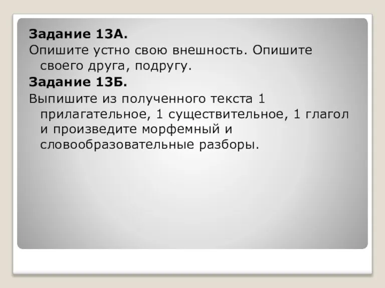 Задание 13А. Опишите устно свою внешность. Опишите своего друга, подругу. Задание 13Б.