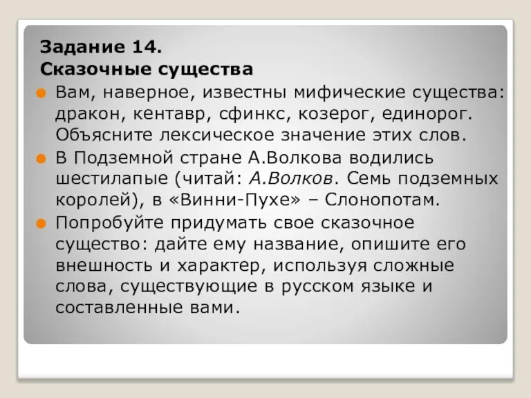 Задание 14. Сказочные существа Вам, наверное, известны мифические существа: дракон, кентавр, сфинкс,