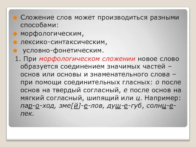 Сложение слов может производиться разными способами: морфологическим, лексико-синтаксическим, условно-фонетическим. 1. При морфологическом