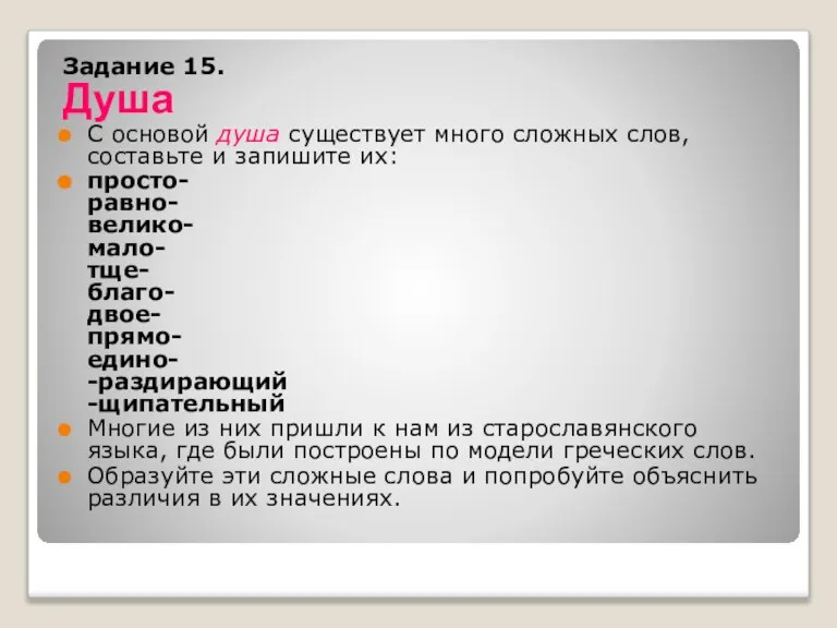 Задание 15. Душа С основой душа существует много сложных слов, составьте и