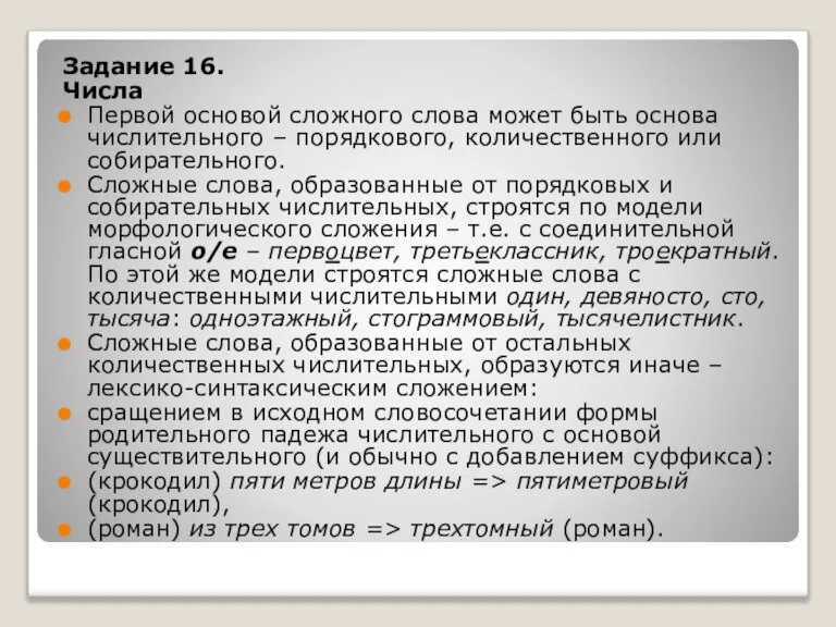 Задание 16. Числа Первой основой сложного слова может быть основа числительного –