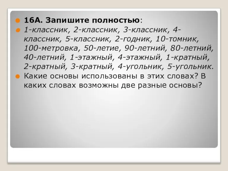 16А. Запишите полностью: 1-классник, 2-классник, 3-классник, 4-классник, 5-классник, 2-годник, 10-томник, 100-метровка, 50-летие,