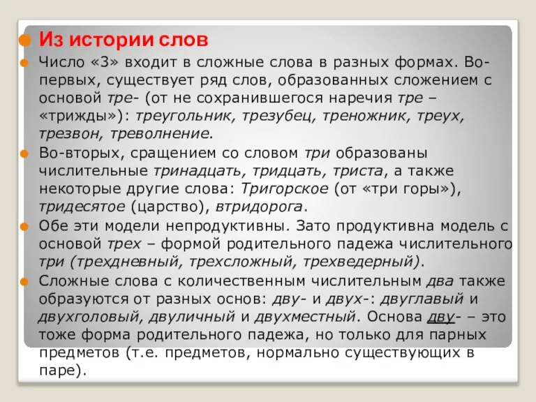 Из истории слов Число «3» входит в сложные слова в разных формах.