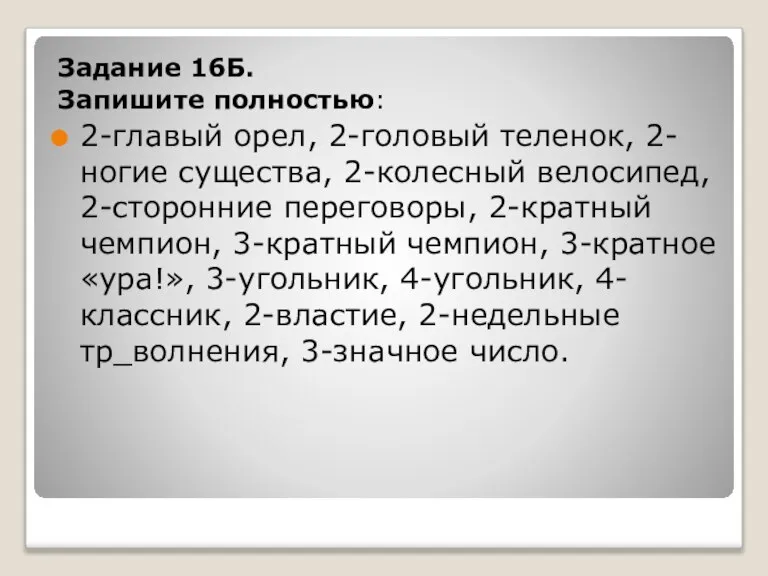 Задание 16Б. Запишите полностью: 2-главый орел, 2-головый теленок, 2-ногие существа, 2-колесный велосипед,