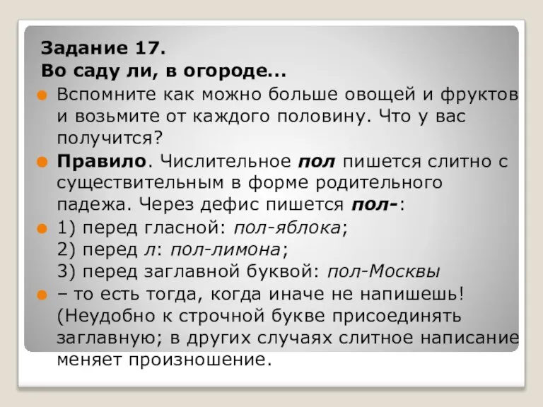 Задание 17. Во саду ли, в огороде... Вспомните как можно больше овощей