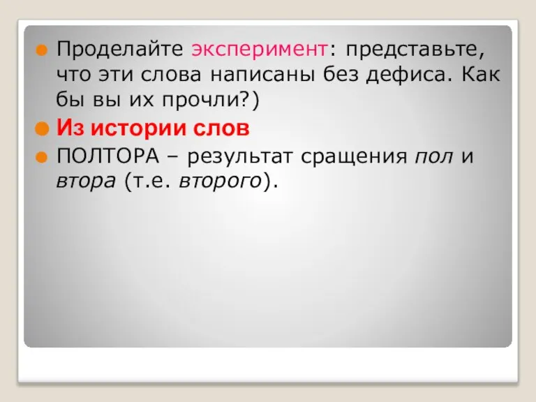 Проделайте эксперимент: представьте, что эти слова написаны без дефиса. Как бы вы