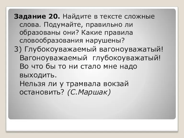 Задание 20. Найдите в тексте сложные слова. Подумайте, правильно ли образованы они?