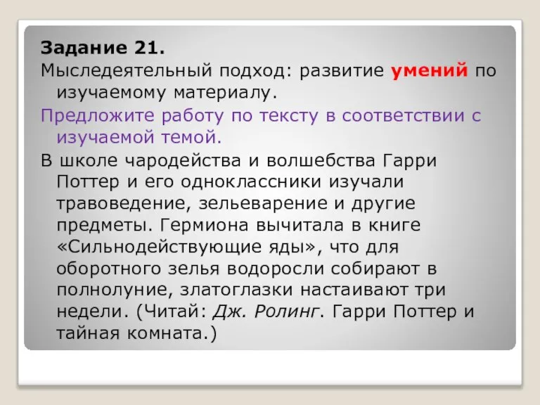 Задание 21. Мыследеятельный подход: развитие умений по изучаемому материалу. Предложите работу по