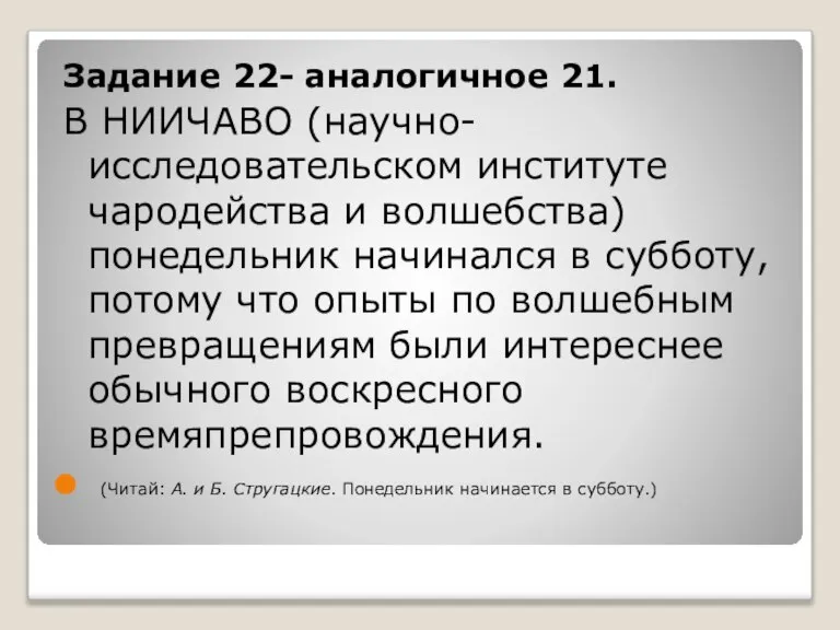 Задание 22- аналогичное 21. В НИИЧАВО (научно-исследовательском институте чародейства и волшебства) понедельник