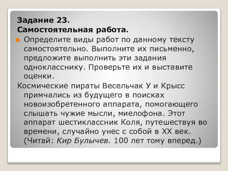 Задание 23. Самостоятельная работа. Определите виды работ по данному тексту самостоятельно. Выполните