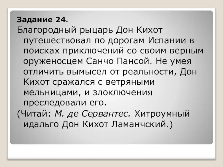 Задание 24. Благородный рыцарь Дон Кихот путешествовал по дорогам Испании в поисках