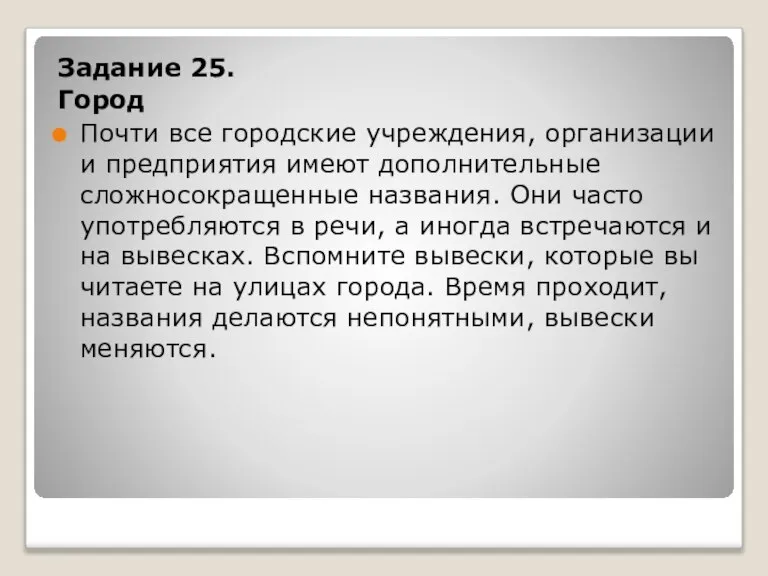 Задание 25. Город Почти все городские учреждения, организации и предприятия имеют дополнительные